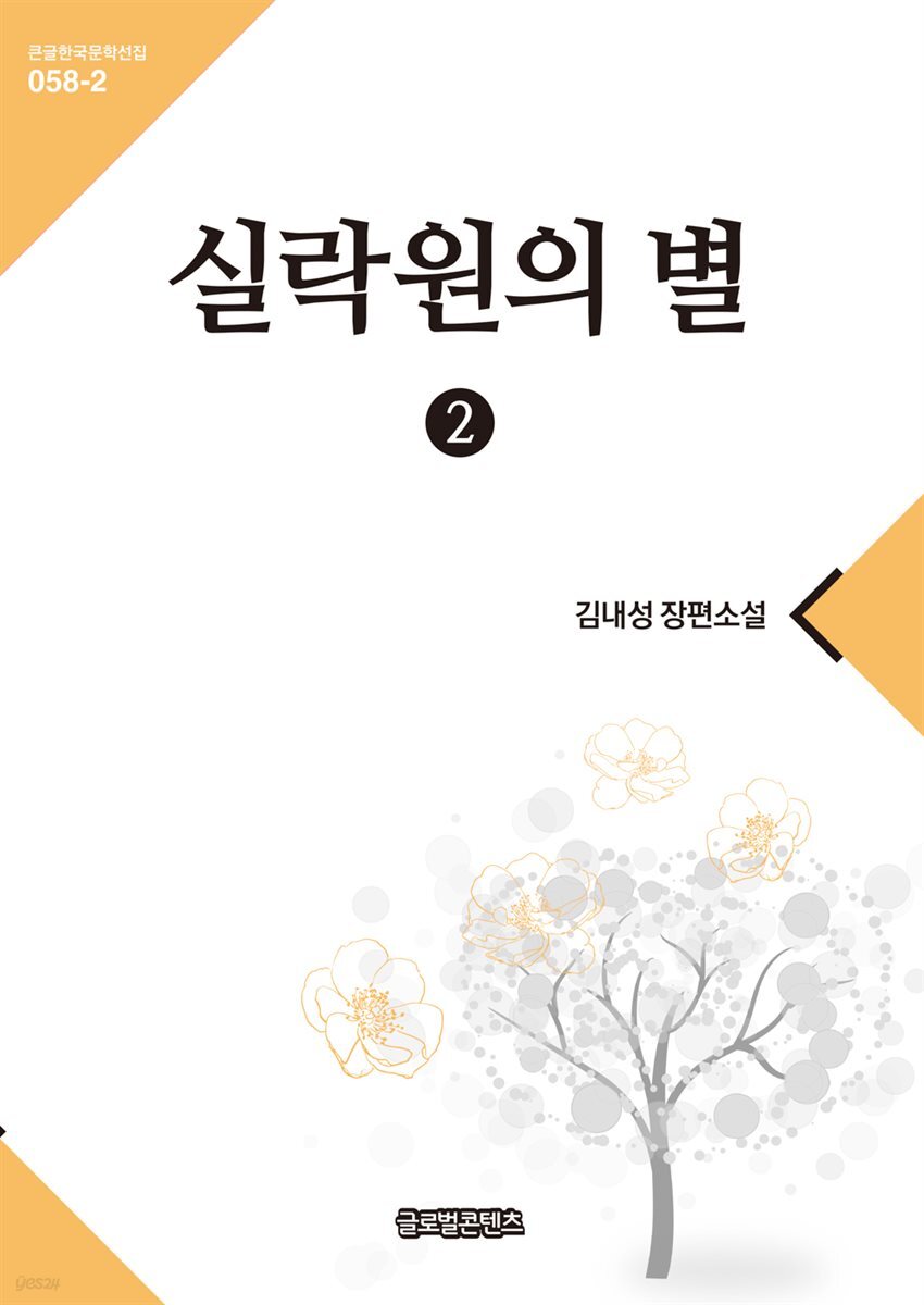 실락원의 별 2