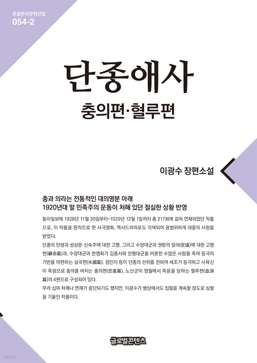 단종애사 2(충의편, 혈루편)