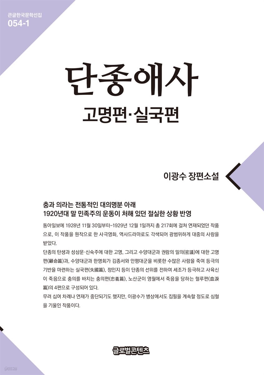 단종애사 1(고명편, 실국편)