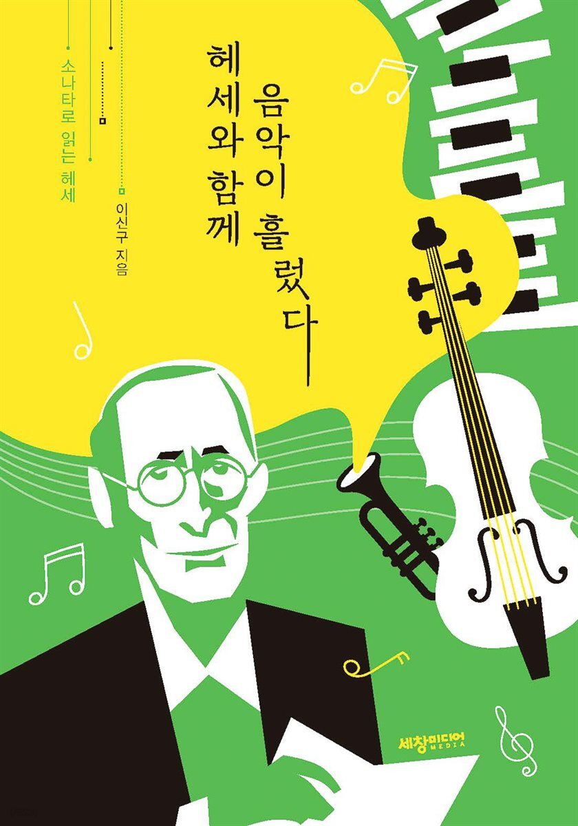 헤세와 함께 음악이 흘렀다