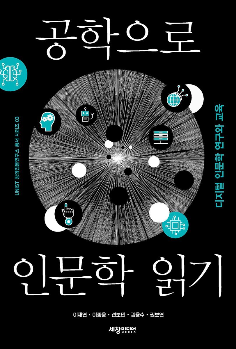 공학으로 인문학 읽기