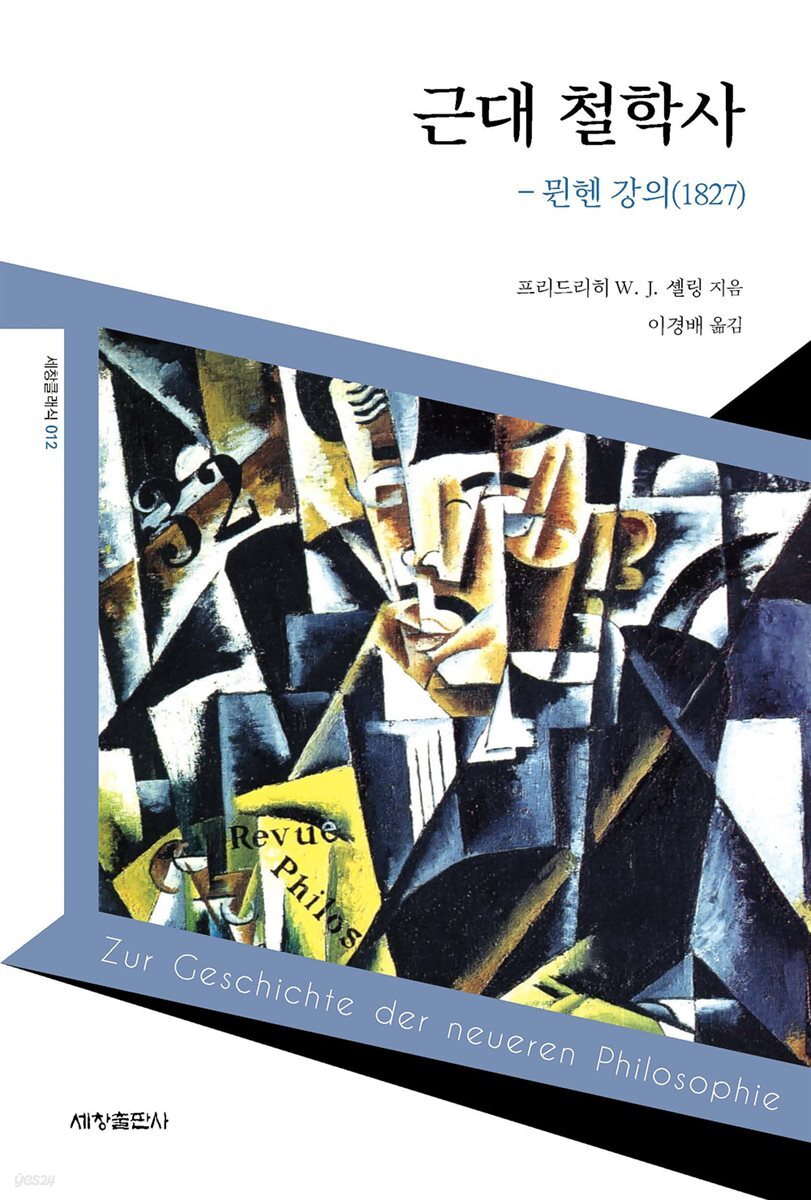 근대 철학사 - 뮌헨 강의(1827)