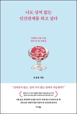 나도 상처 없는 인간관계를 하고 싶다