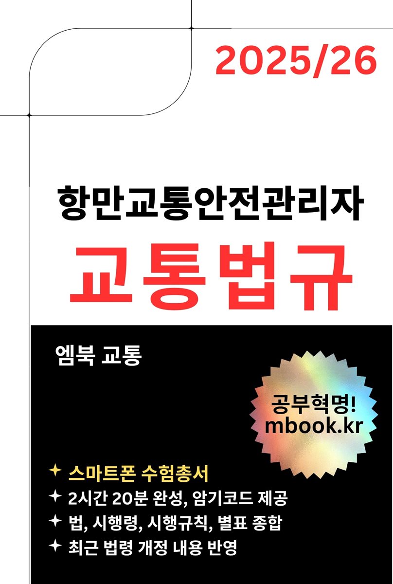 항만교통안전관리자 교통법규 - 스마트폰용