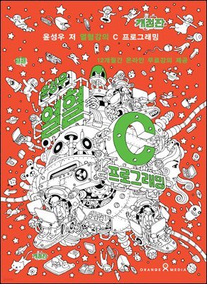 윤성우의 열혈 C 프로그래밍