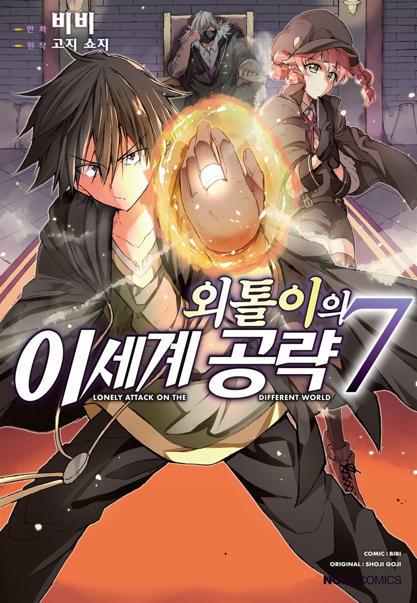 외톨이의 이세계 공략 (코믹) 07권