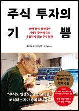 주식 투자의 기쁨 : 89세 현역 트레이더 시게루 할아버지의 흔들리지 않는 투자 철학 