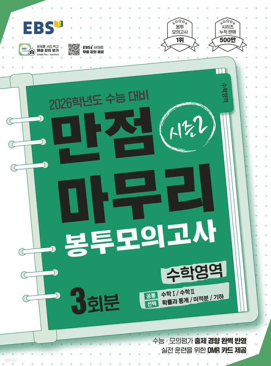 EBS 만점마무리 봉투모의고사 시즌2 수학영역 3회분 (2025년)
