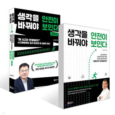생각을 바꿔야 안전이 보인다 + 교훈편 세트