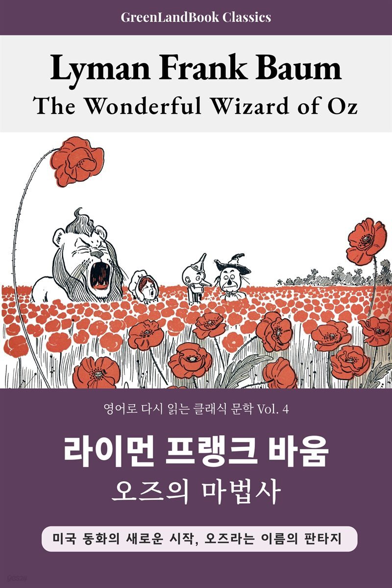 오즈의 마법사, 라이먼 프랭크 바움: The Wonderful Wizard of Oz
