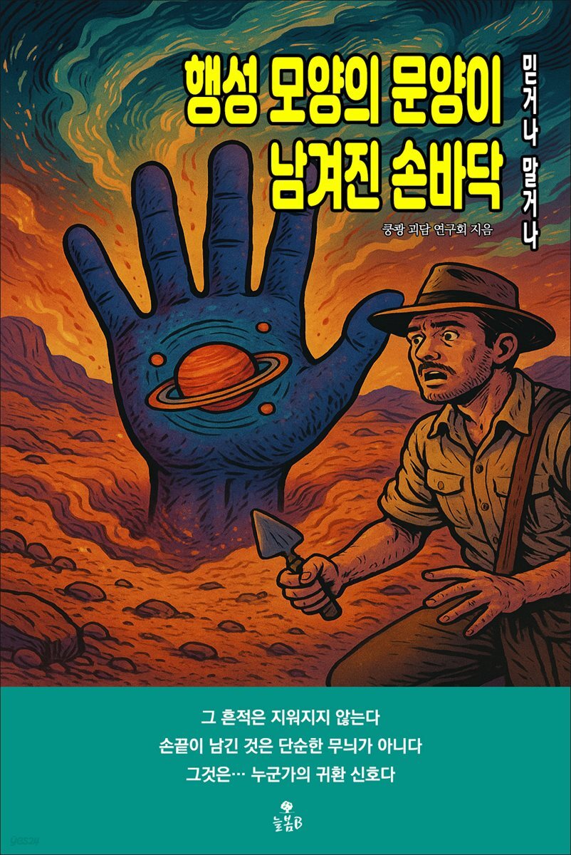 행성 모양의 문양이 남겨진 손바닥