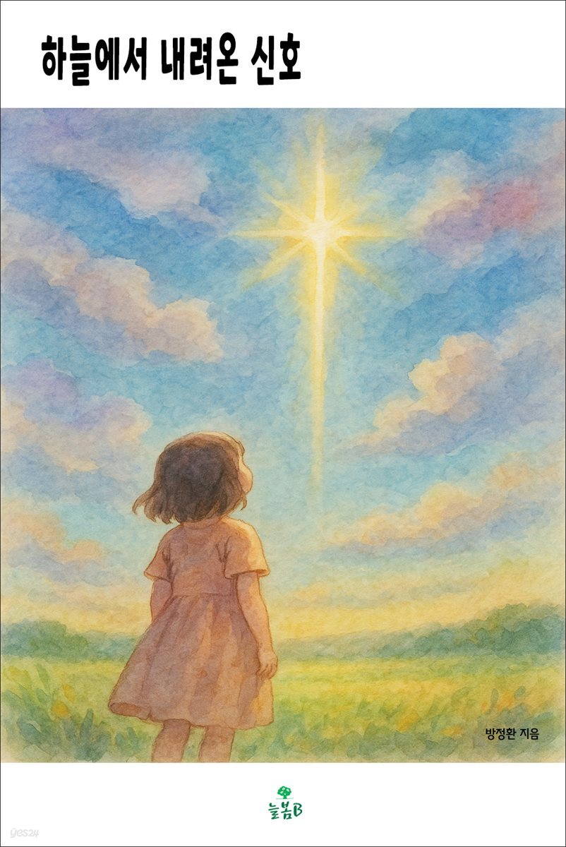 하늘에서 내려온 신호