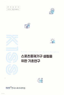 한국스포츠정책과학원 스포츠 중재 기구설립을 위한 기초 연구