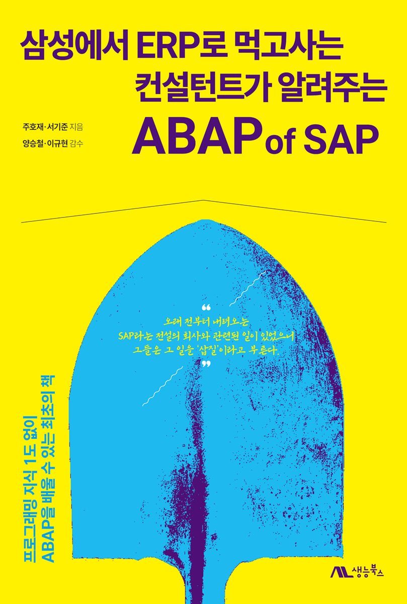 삼성에서 ERP로 먹고사는 컨설턴트가 알려주는 ABAP of SAP