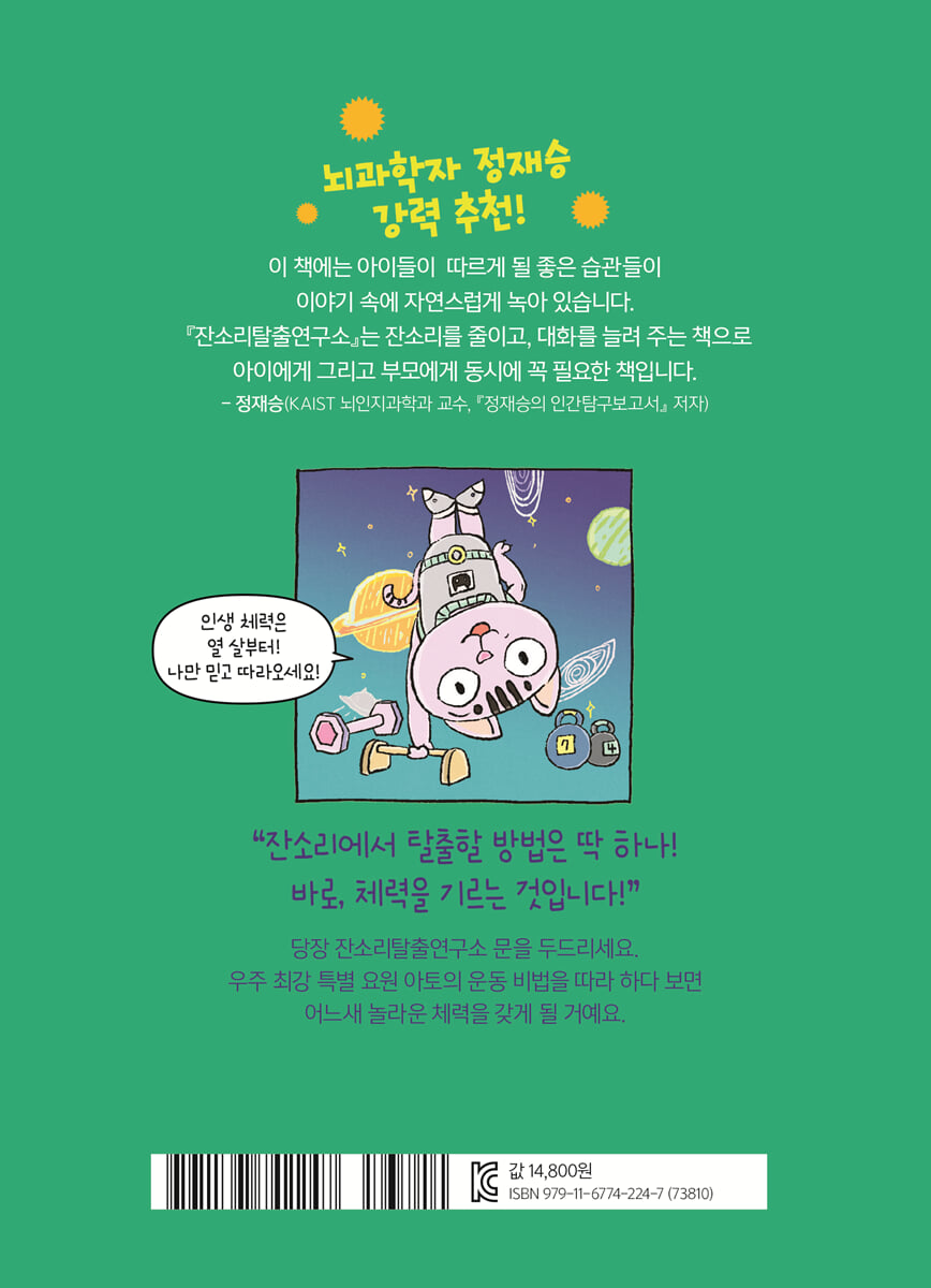 잔소리탈출연구소 2 : 나사 풀린 체력을 키워라