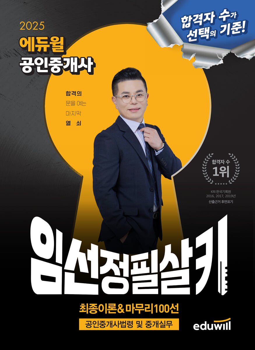 2025 에듀윌 공인중개사 임선정 필살키 공인중개사법령 및 중개실무 (최종이론&마무리 100선)