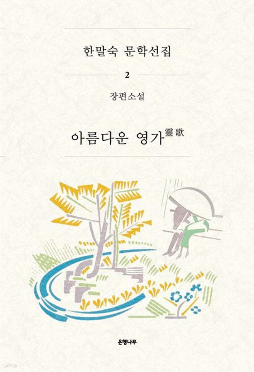 한말숙 문학 선집 2 : 아름다운 영가