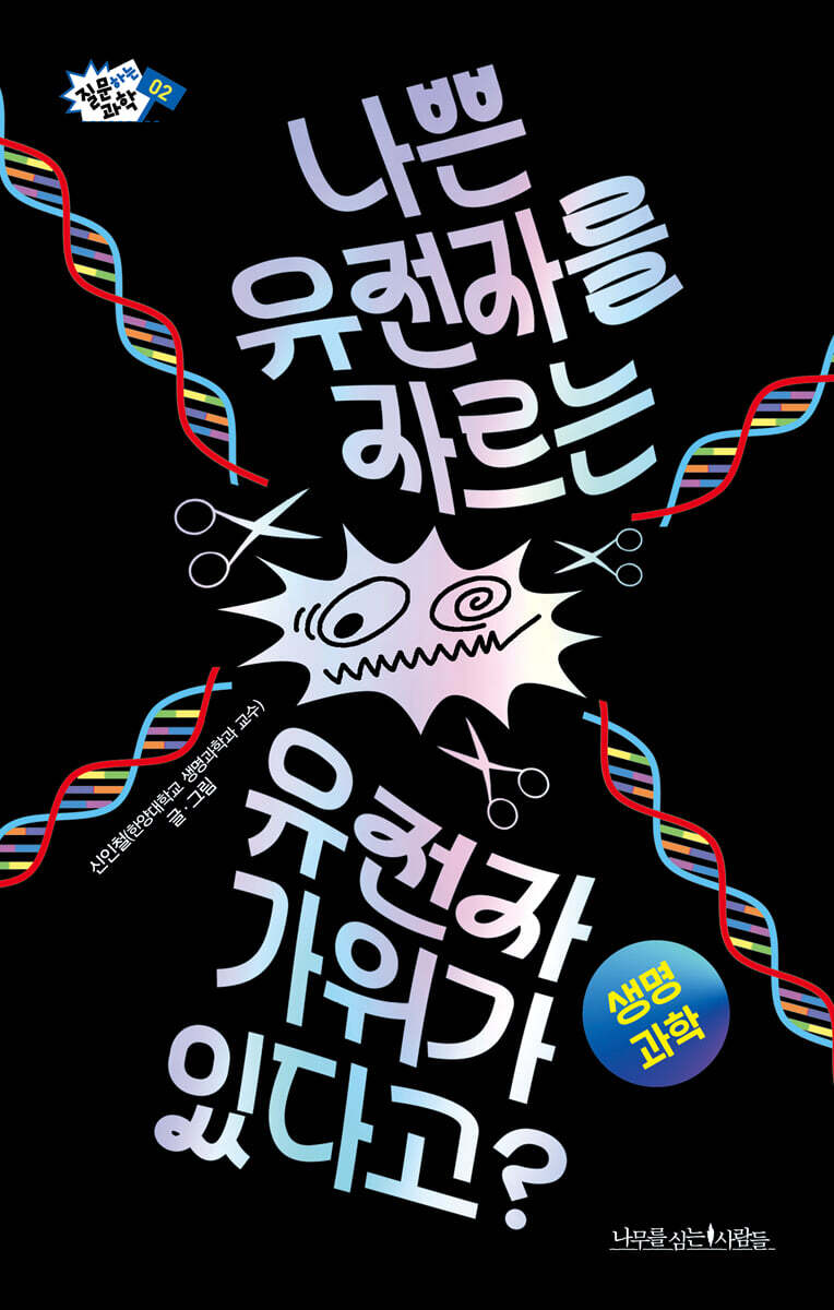 나쁜 유전자를 자르는 유전자 가위가 있다고?