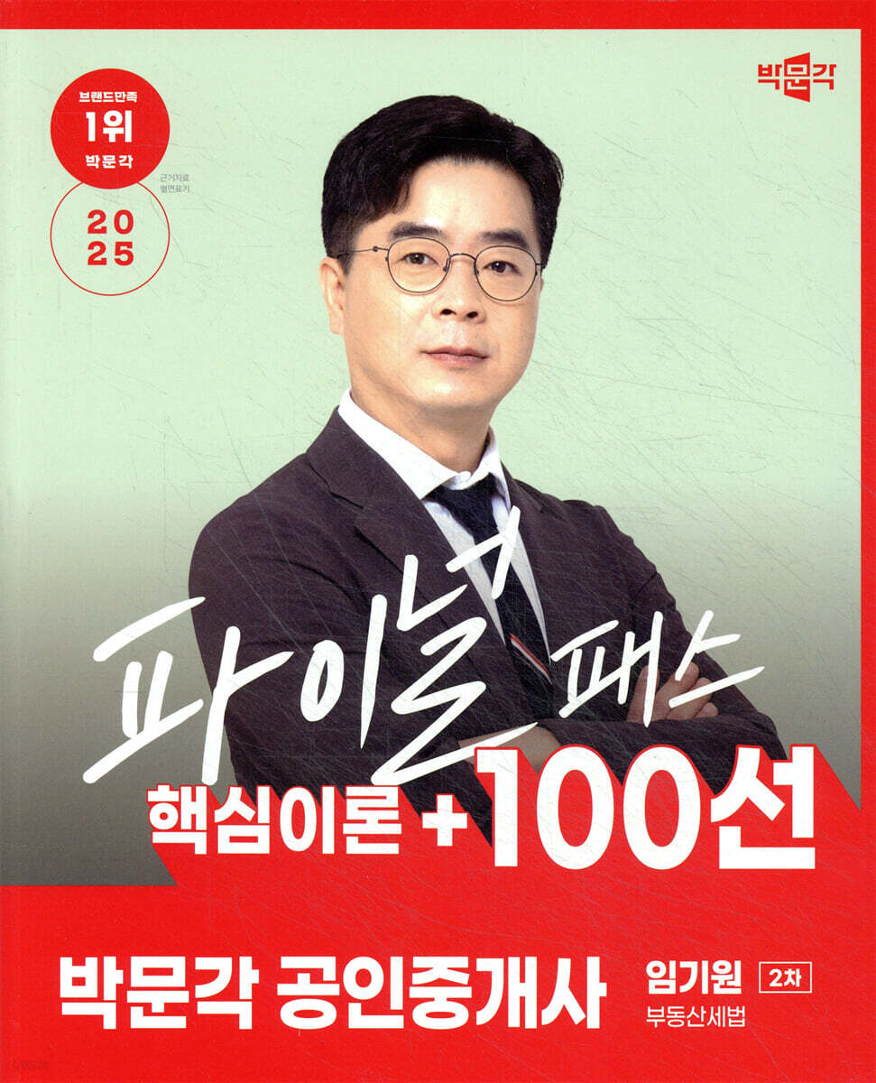 2025 박문각 공인중개사 임기원 파이널 패스 100선 2차 부동산세법