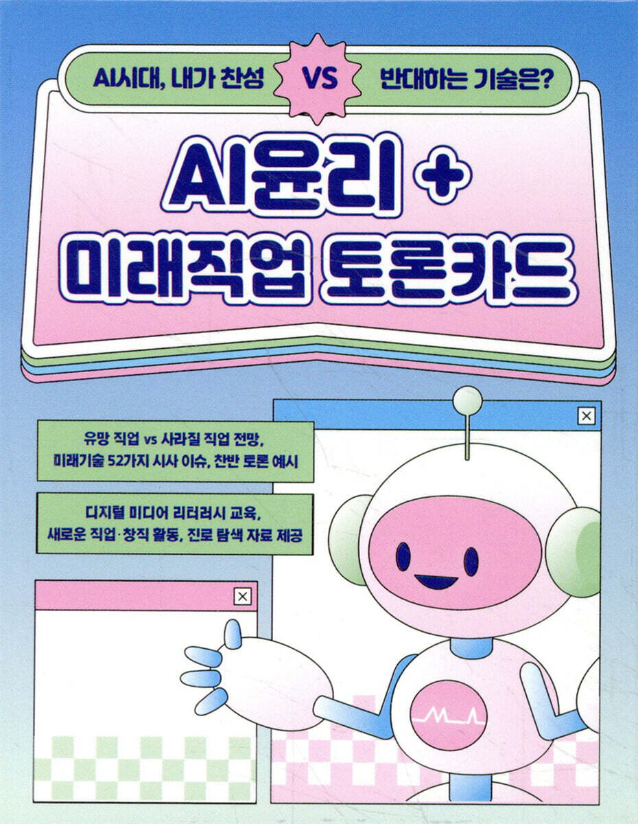 AI 윤리 미래직업 토론카드