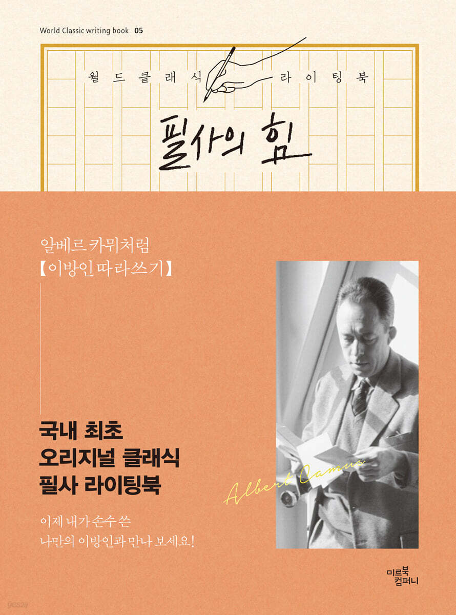 필사의 힘 : 알베르 카뮈처럼 이방인 따라쓰기
