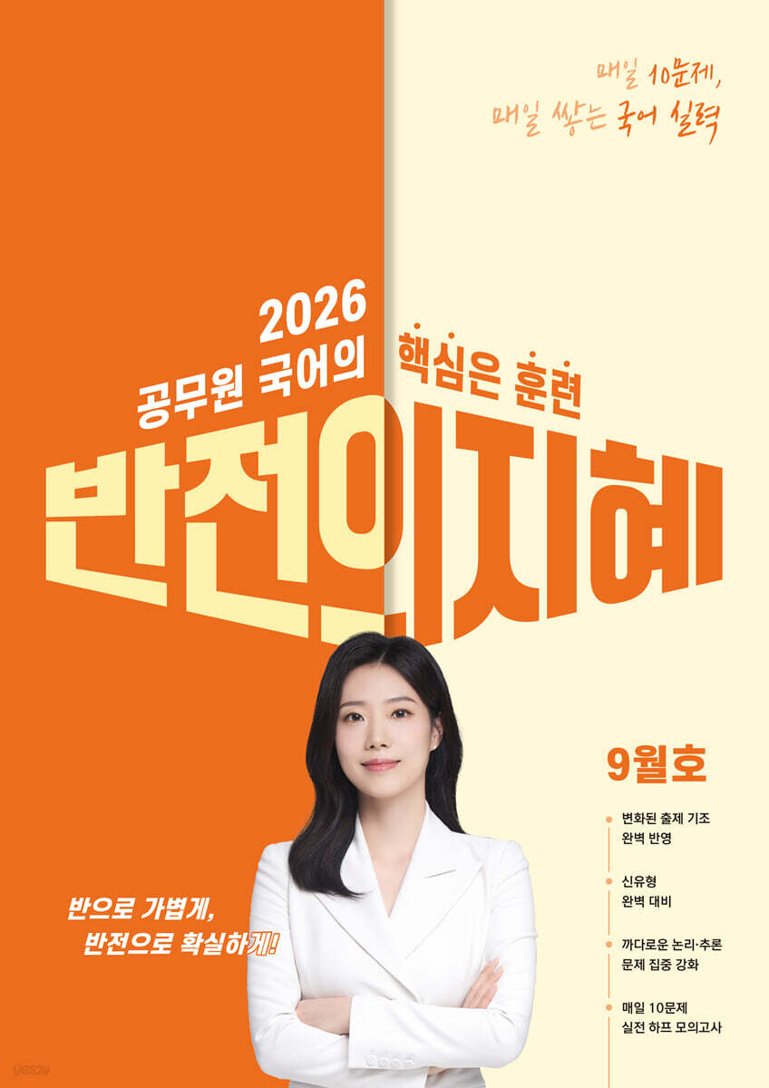2026 지혜국어 반전의 지혜 9월호