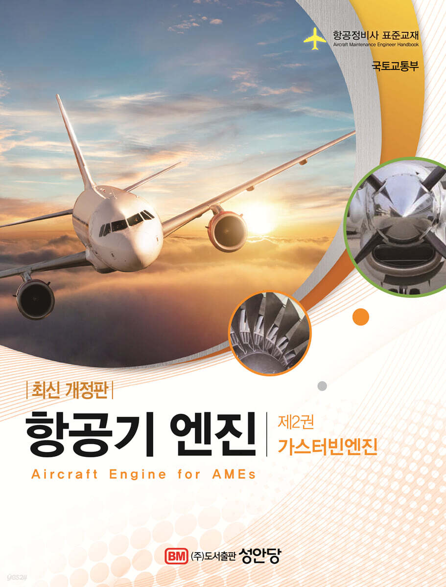 항공기 엔진 제2권 가스터빈엔진