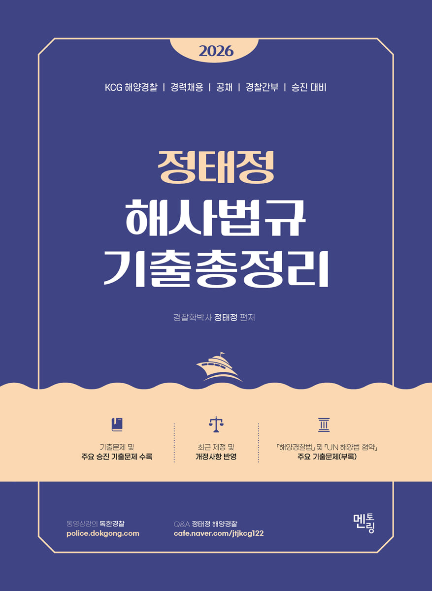 2026 정태정 해사법규 기출총정리