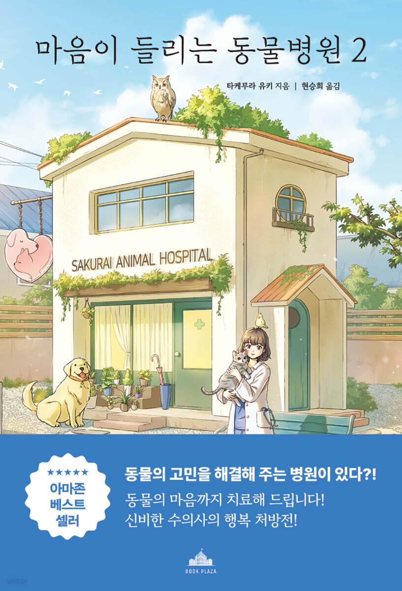 마음이 들리는 동물병원 2