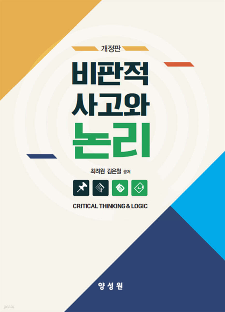 비판적 사고와 논리
