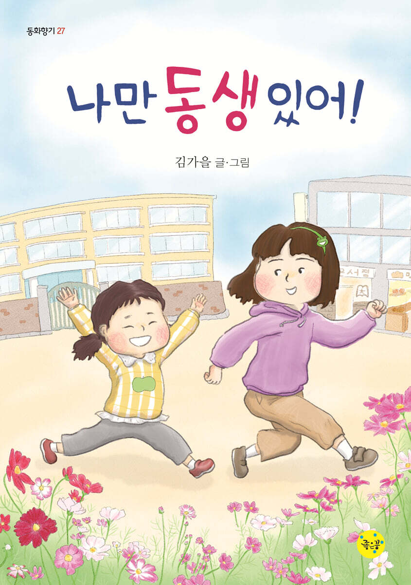 나만 동생 있어!