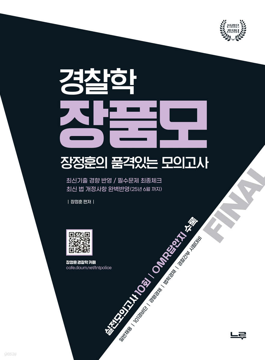 2025 장품모 경찰학 (장정훈 품격있는 모의고사)