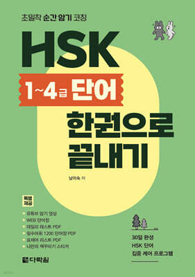 초밀착 순간 암기 코칭 HSK 1~4급 단어 한권으로 끝내기