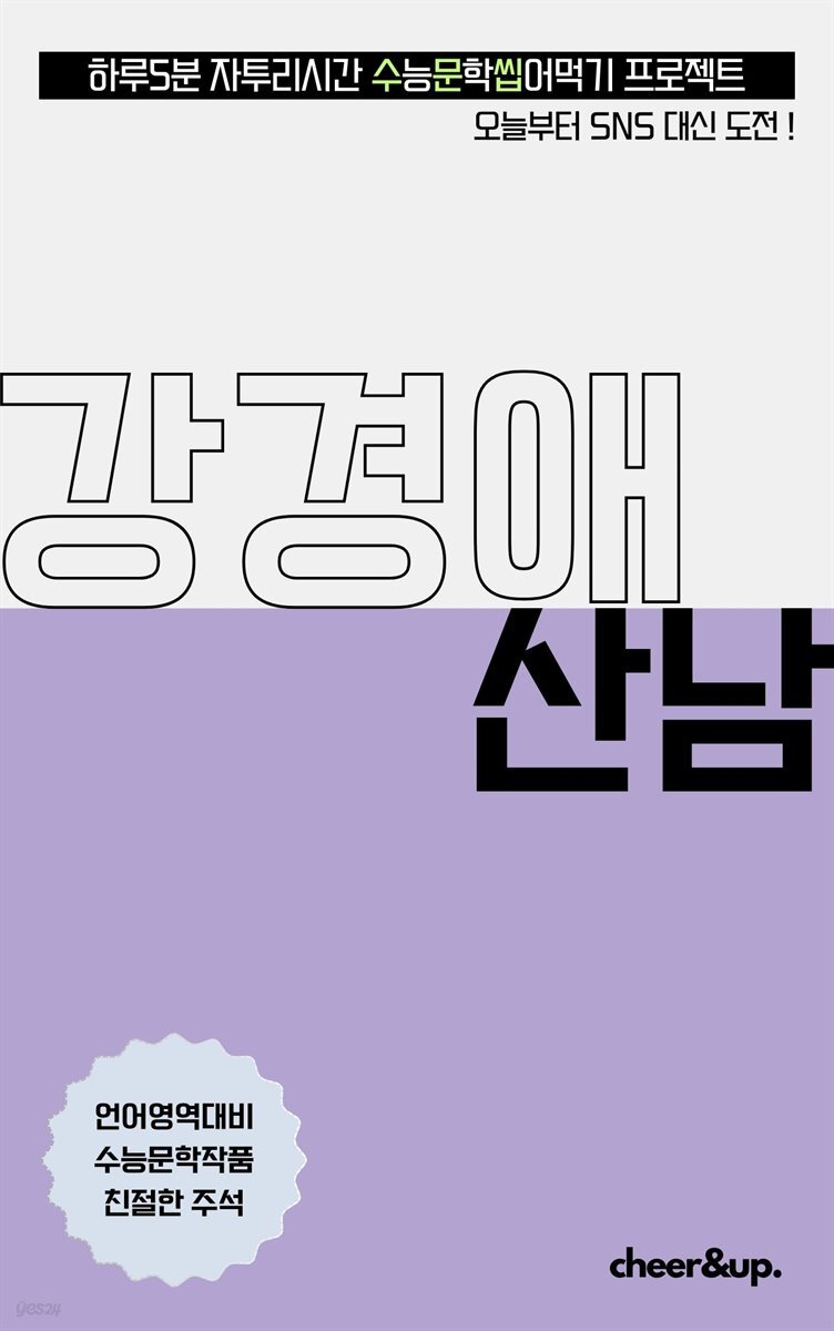 수문씹 수능 문학 강경애 산남 