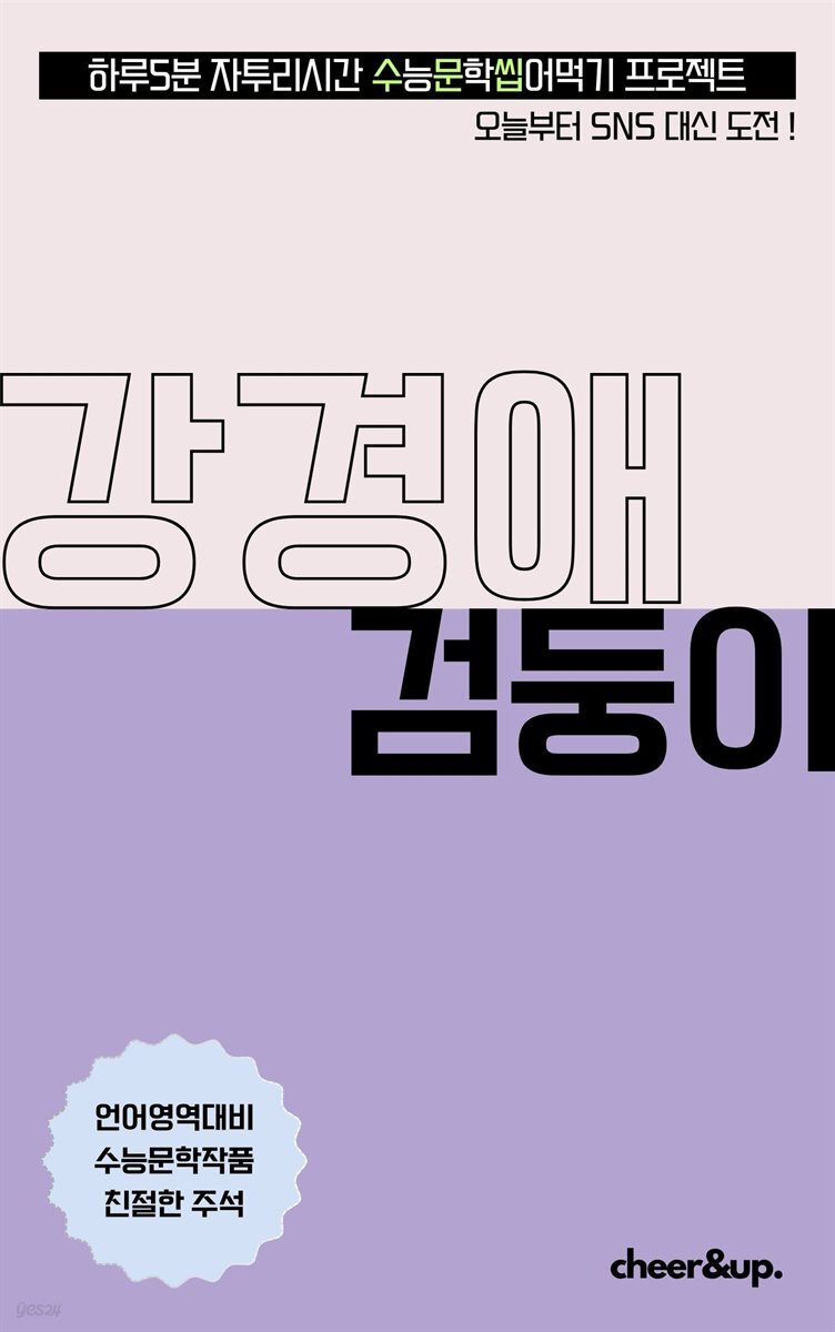 수문씹 수능 문학 강경애 검둥이