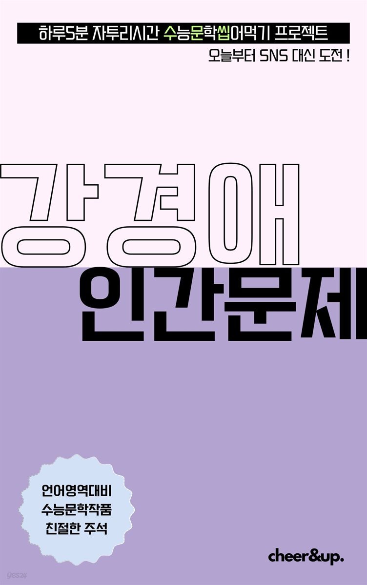 수문씹 수능 문학 강경애 인간문제 (장편)