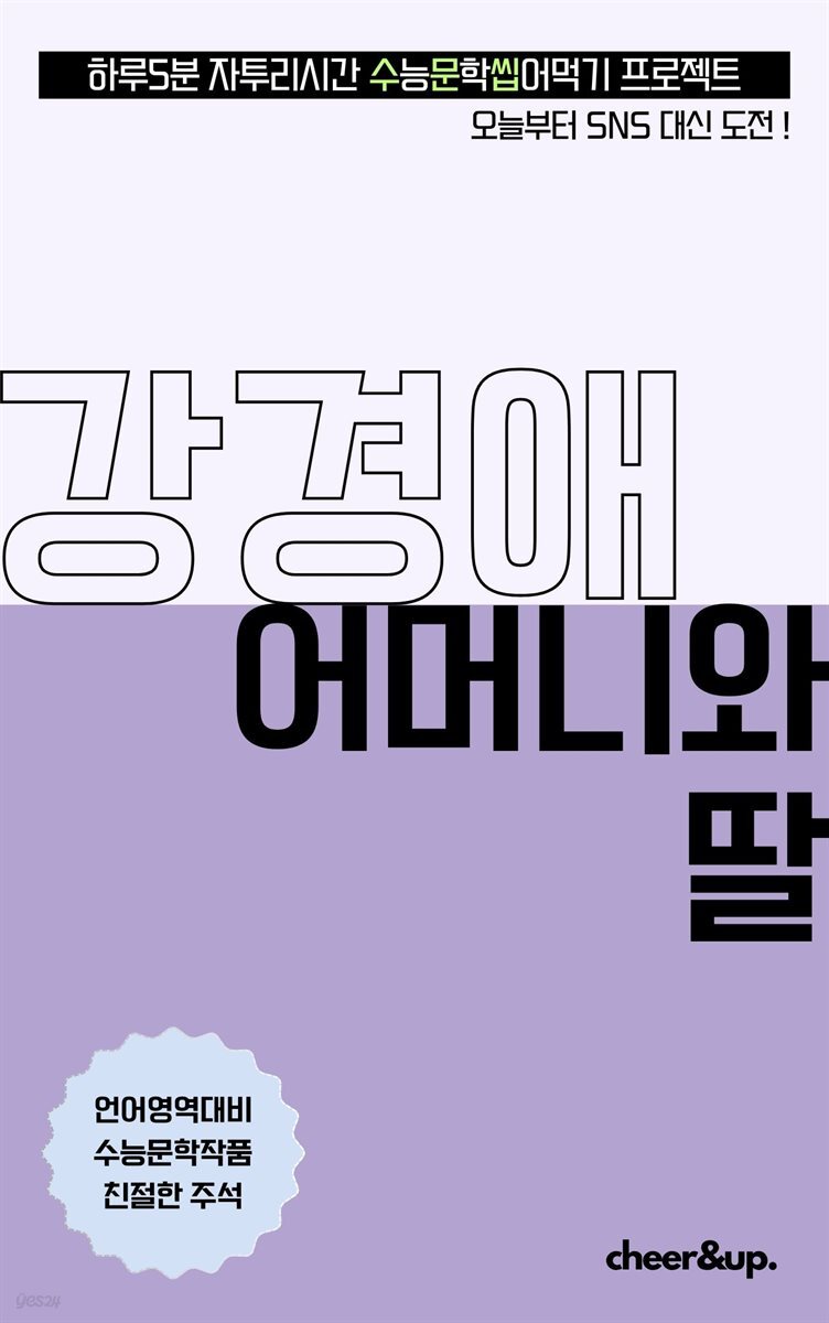 수문씹 수능 문학 강경애 어머니와 딸 (장편)