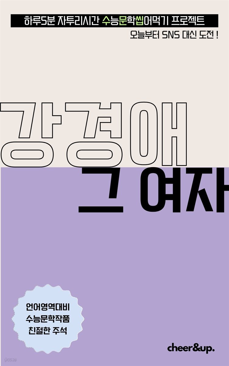 수문씹 수능 문학 강경애 그 여자