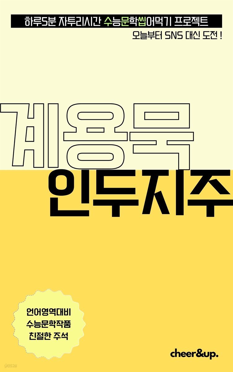 수문씹 수능 문학 계용묵 인두지주
