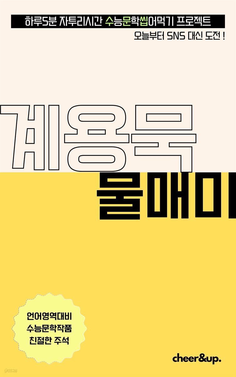 수문씹 수능 문학 계용묵 물매미