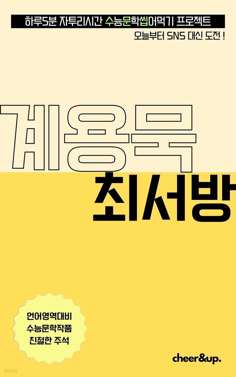 수문씹 수능 문학 계용묵 최서방
