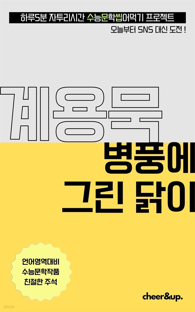 수문씹 수능 문학 계용묵 병풍에 그린 닭이
