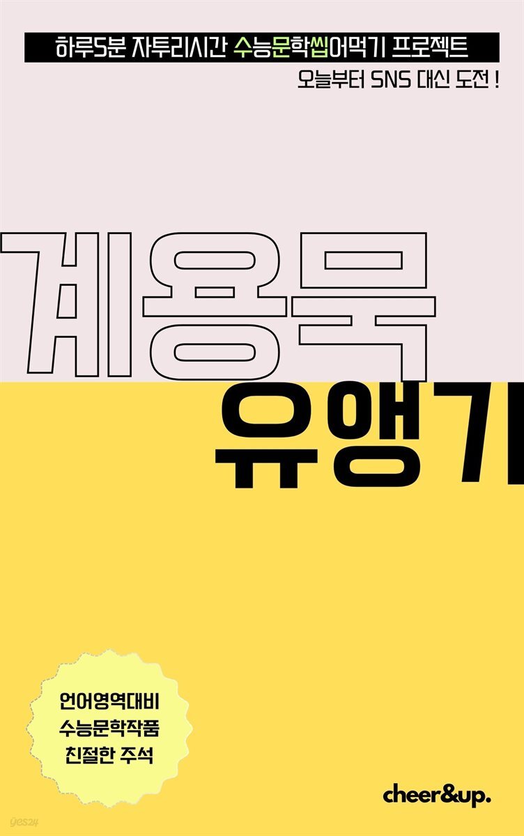 수문씹 수능 문학 계용묵 유앵기 (중편)