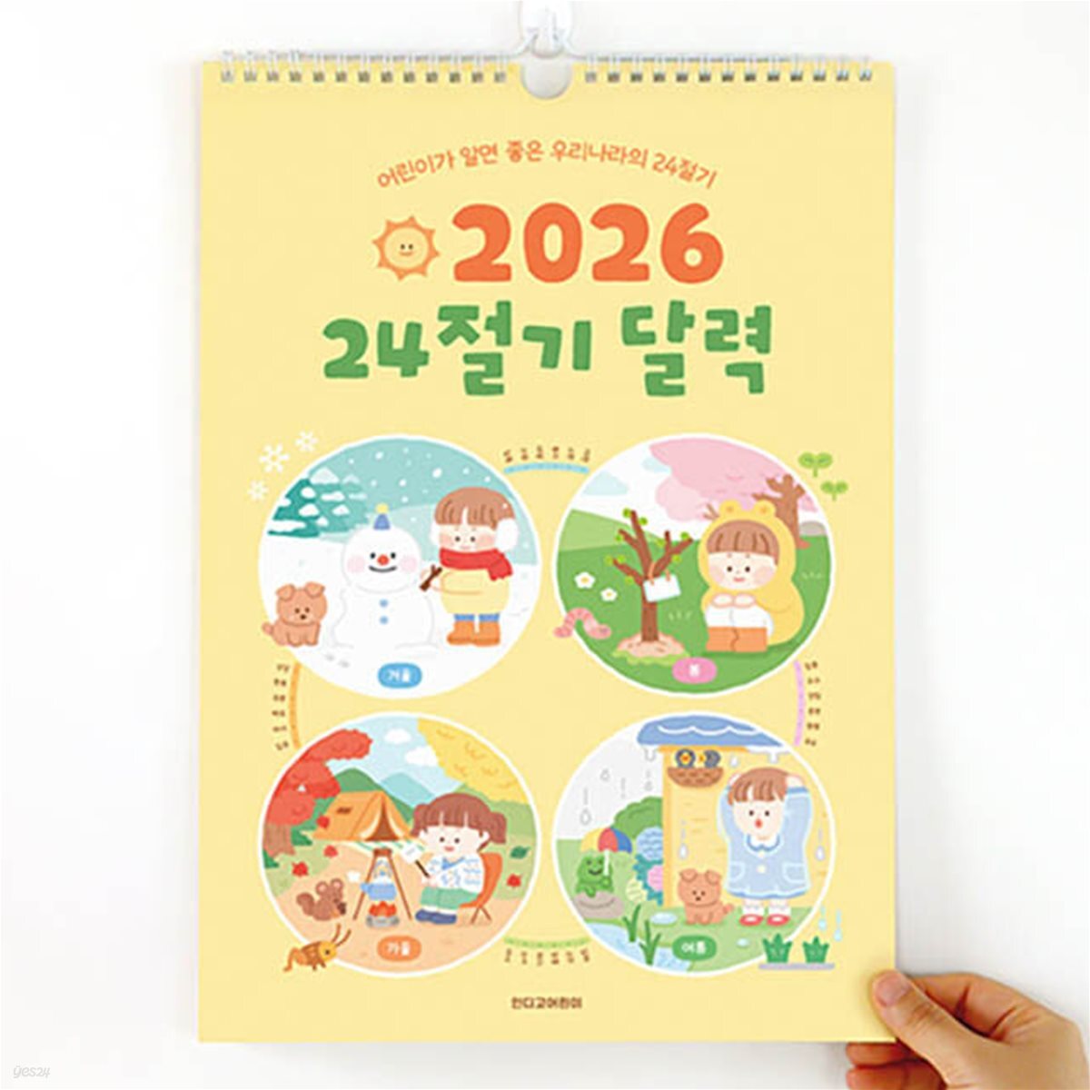 [예스24배송] 2026 어린이 24절기 벽걸이 달력 (세시풍속 벽걸이 캘린더)