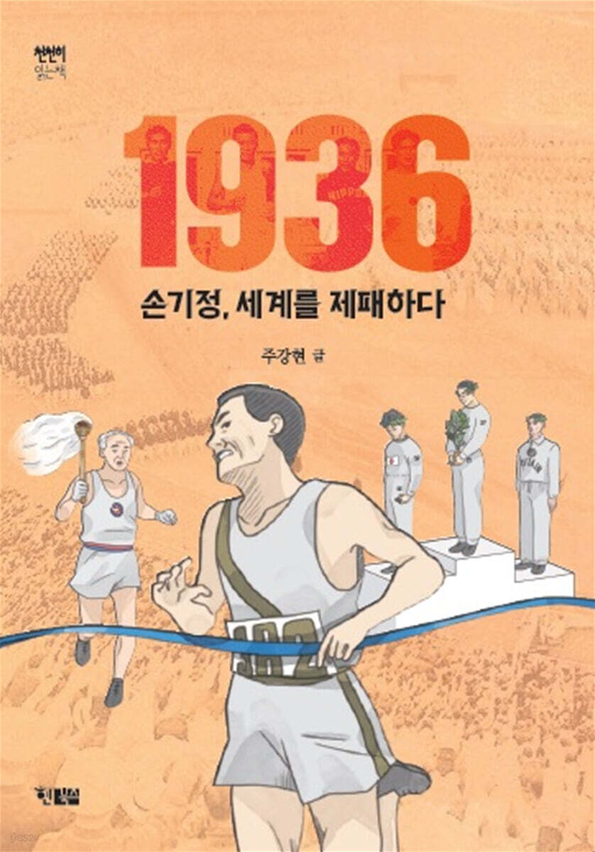 1936 손기정, 세계를 제패하다