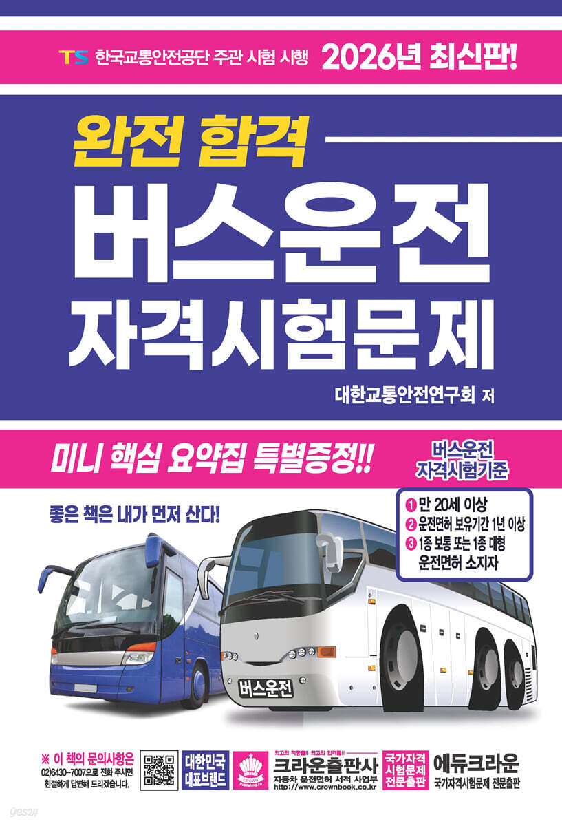 2026 완전합격 버스운전 자격시험문제