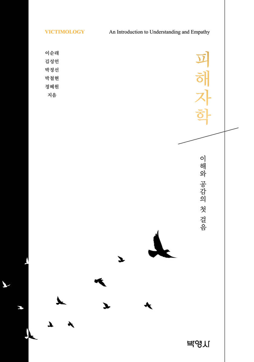 피해자학