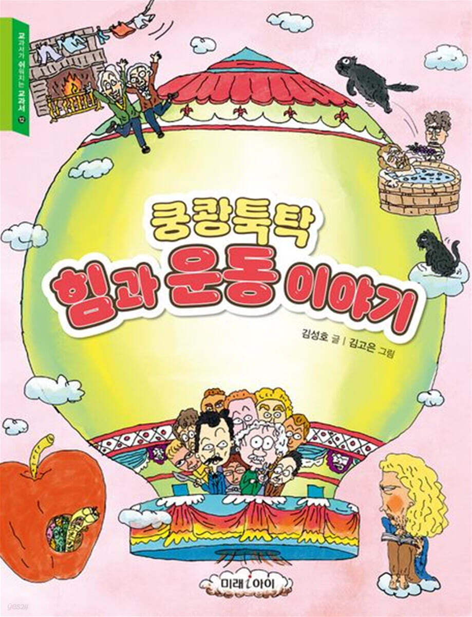 쿵쾅툭탁 힘과 운동 이야기