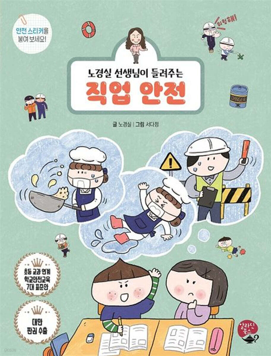 노경실 선생님이 들려주는 직업 안전