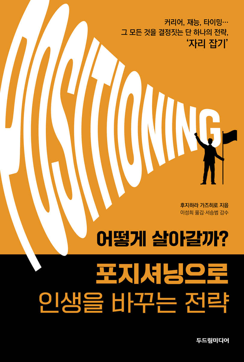 어떻게 살아갈까? 포지셔닝으로 인생을 바꾸는 전략
